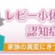レビー小体型認知症とは