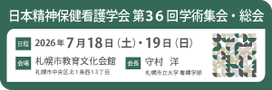 日本精神保健看護学会 第36回学術集会・総会