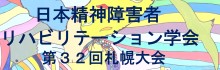 日本精神障害者リハビリテーション学会　第32回さっぽろ大会