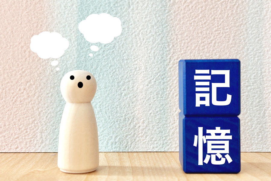 記憶について